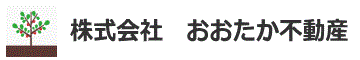 株式会社　おおたか不動産