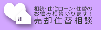 相続・住宅ローン・お住み替えの売却住替えお悩み相談