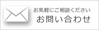 お問合せフォームへ