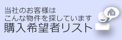 購入希望者リストへのリンク