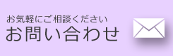 お問い合わせはこちら