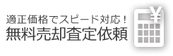 査定依頼のリンクバナー