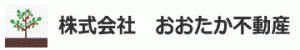 株式会社　おおたか不動産