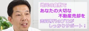 倉敷で不動産売却をサポート