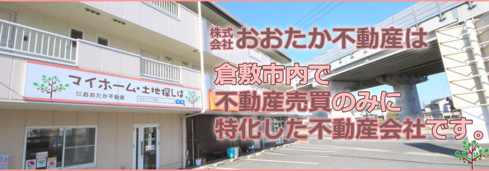 おおたか不動産は売買のみに特化