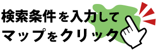 検索条件を入力してマップをクリック